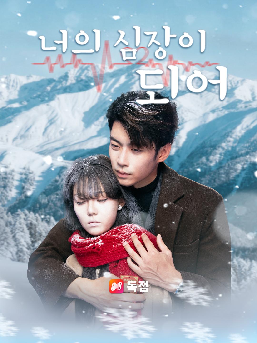 너의 심장이 되어