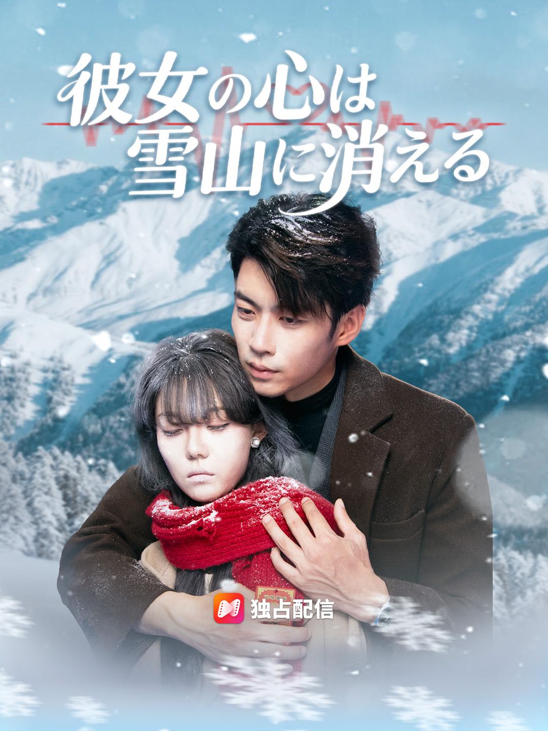 彼女の心は雪山に消える