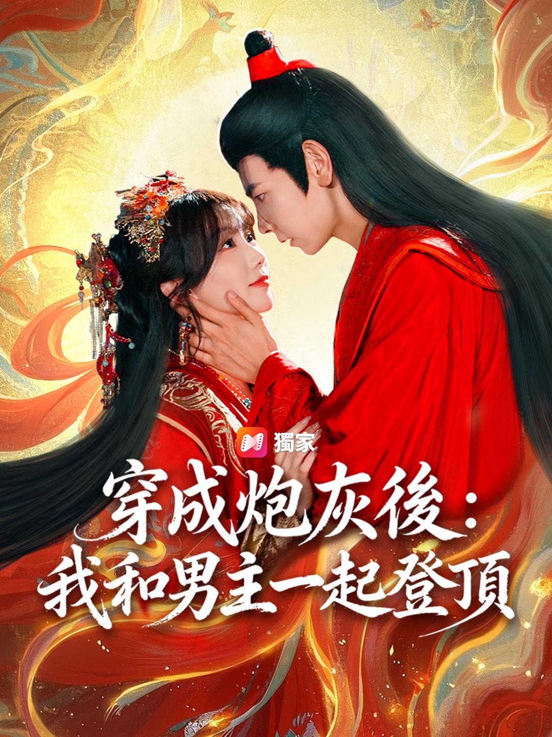 穿成炮灰後：我和男主一起登頂