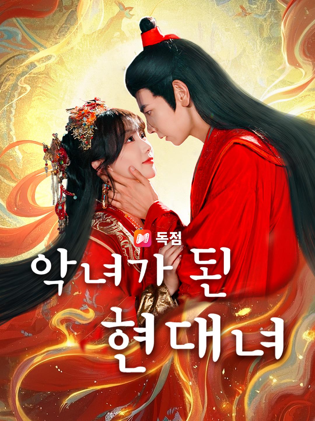 악녀가 된 현대녀