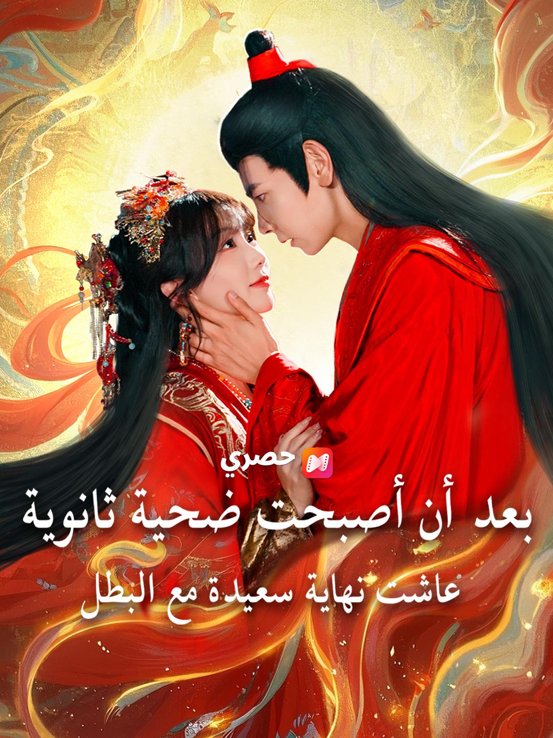 بعد أن أصبحت ضحية ثانوية، عاشت نهاية سعيدة مع البطل