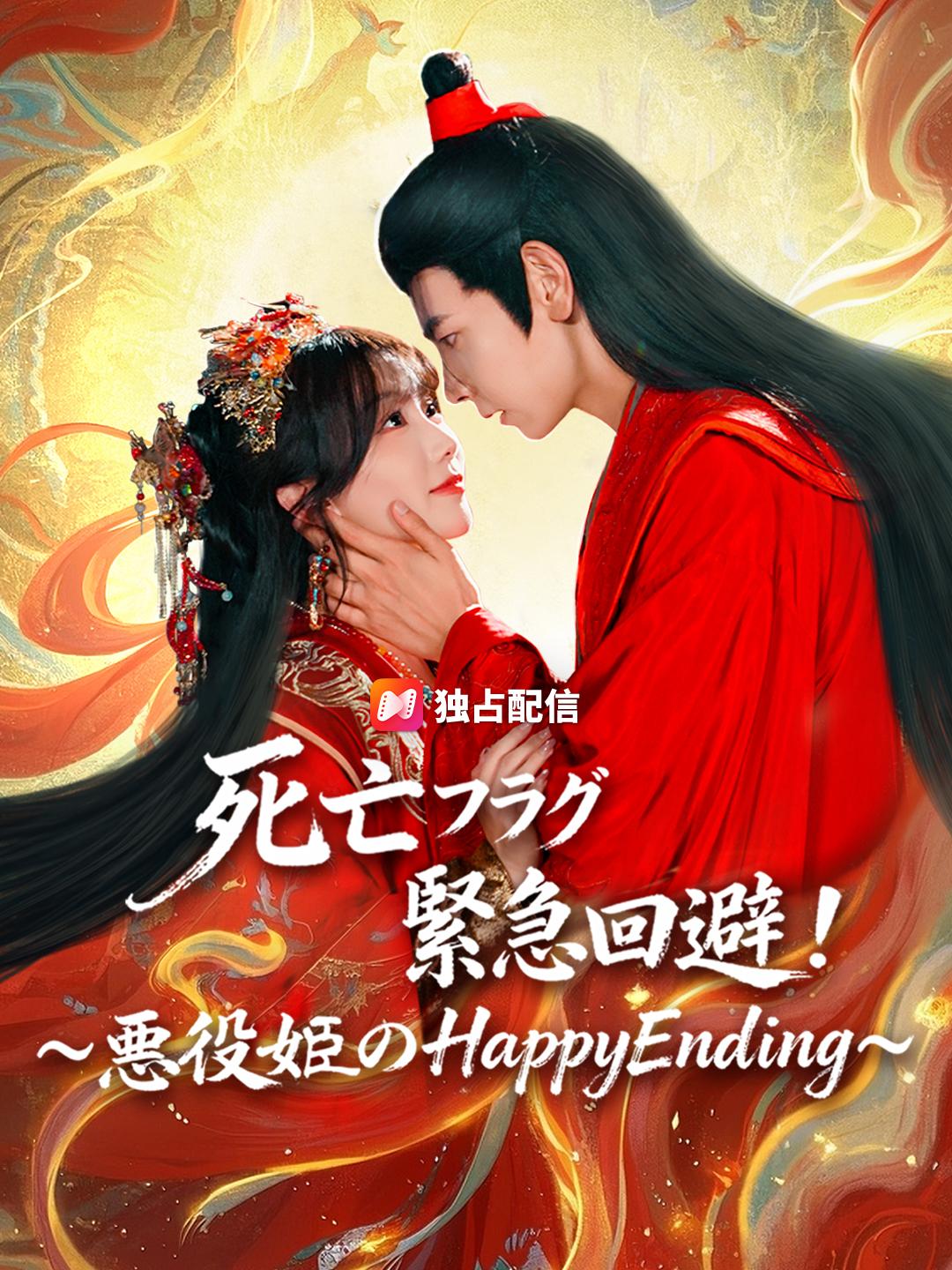 死亡フラグ緊急回避！～悪役姫のHappyEnding～