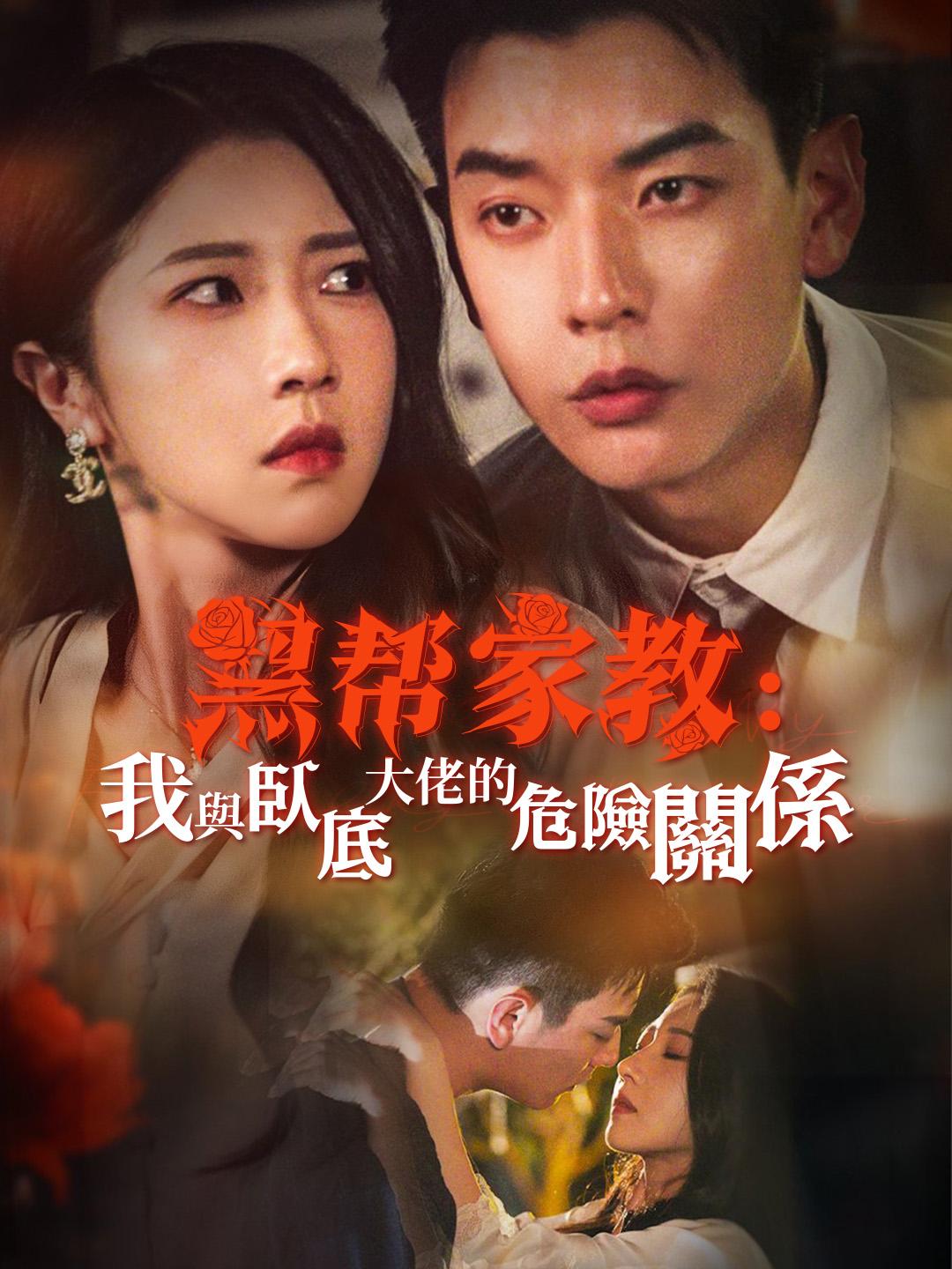 黑幫家教：我與臥底大佬的危險關係