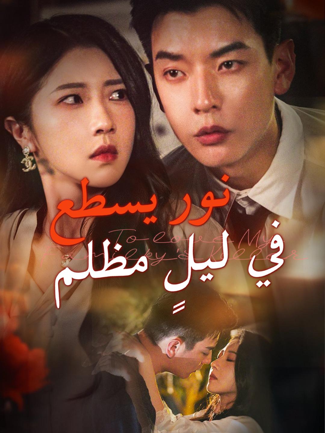 نور يسطع في ليلٍ مظلم