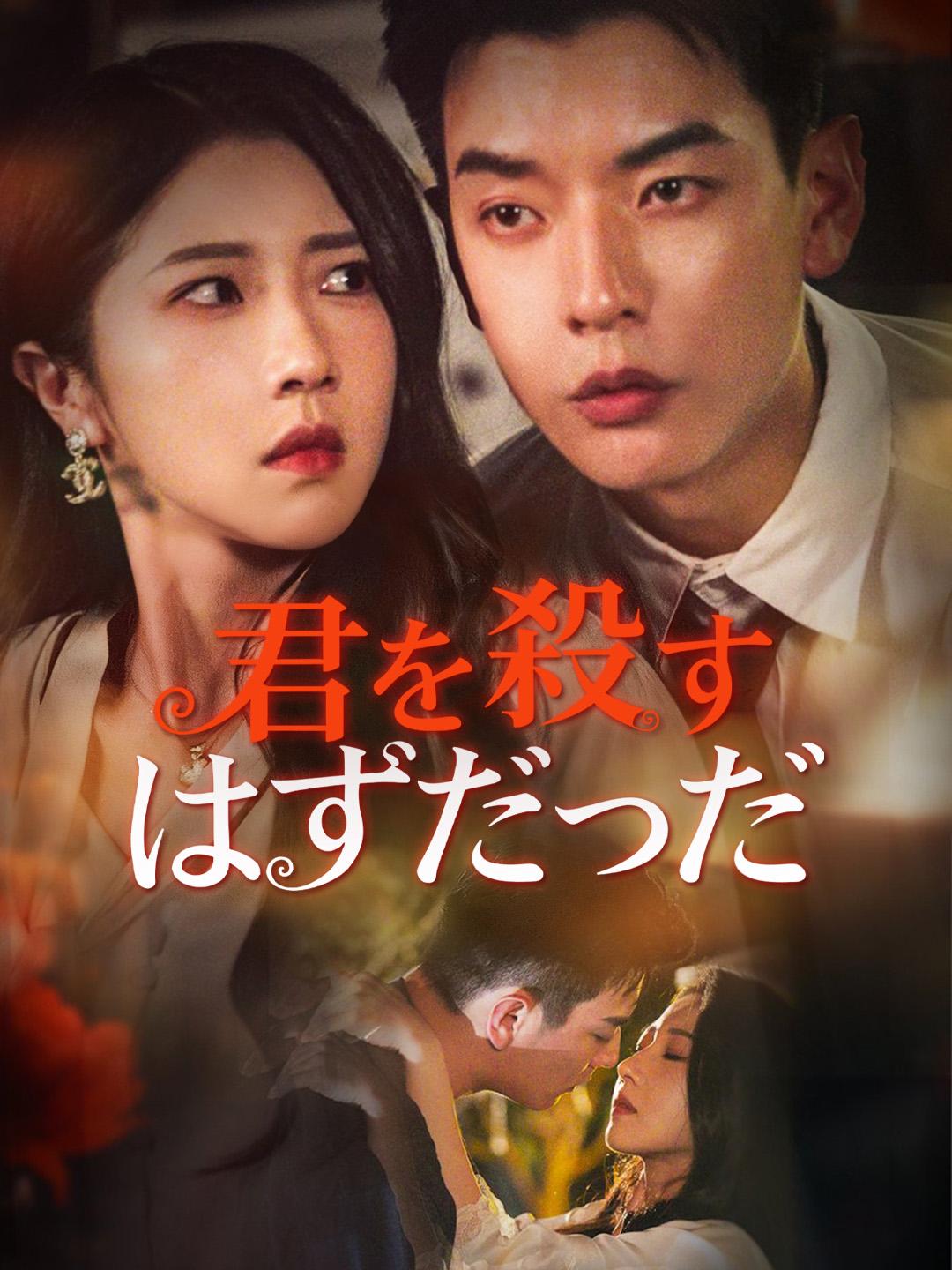 君を殺すはずだった