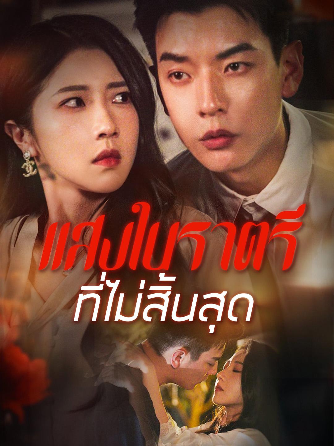 แสงในราตรีที่ไม่สิ้นสุด