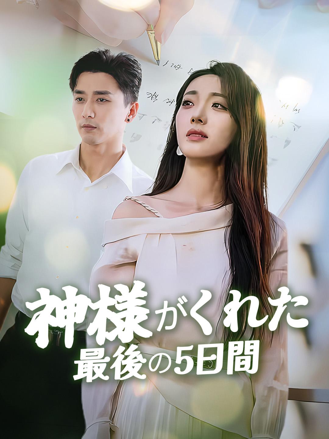 神様がくれた最後の5日間