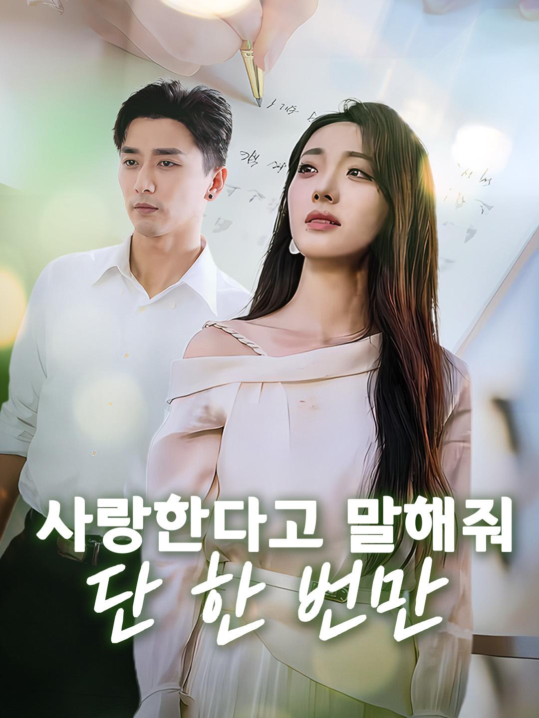 사랑한다고 말해줘, 단 한 번만