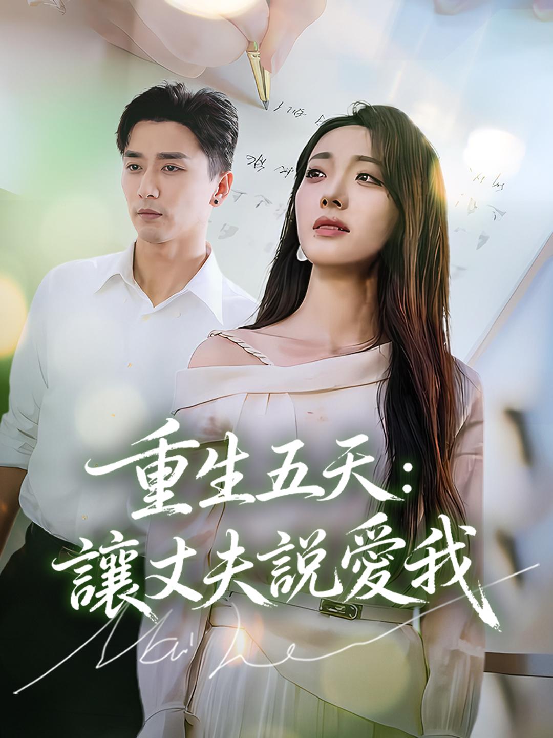 重生五天：讓丈夫說愛我