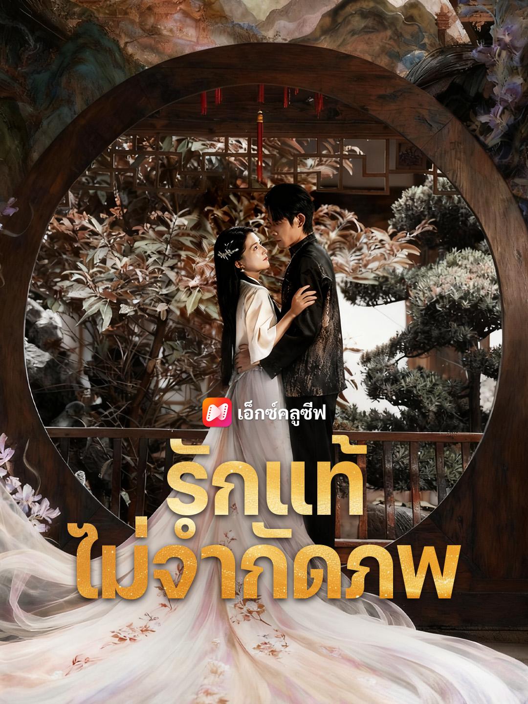 รักแท้ไม่จำกัดภพ