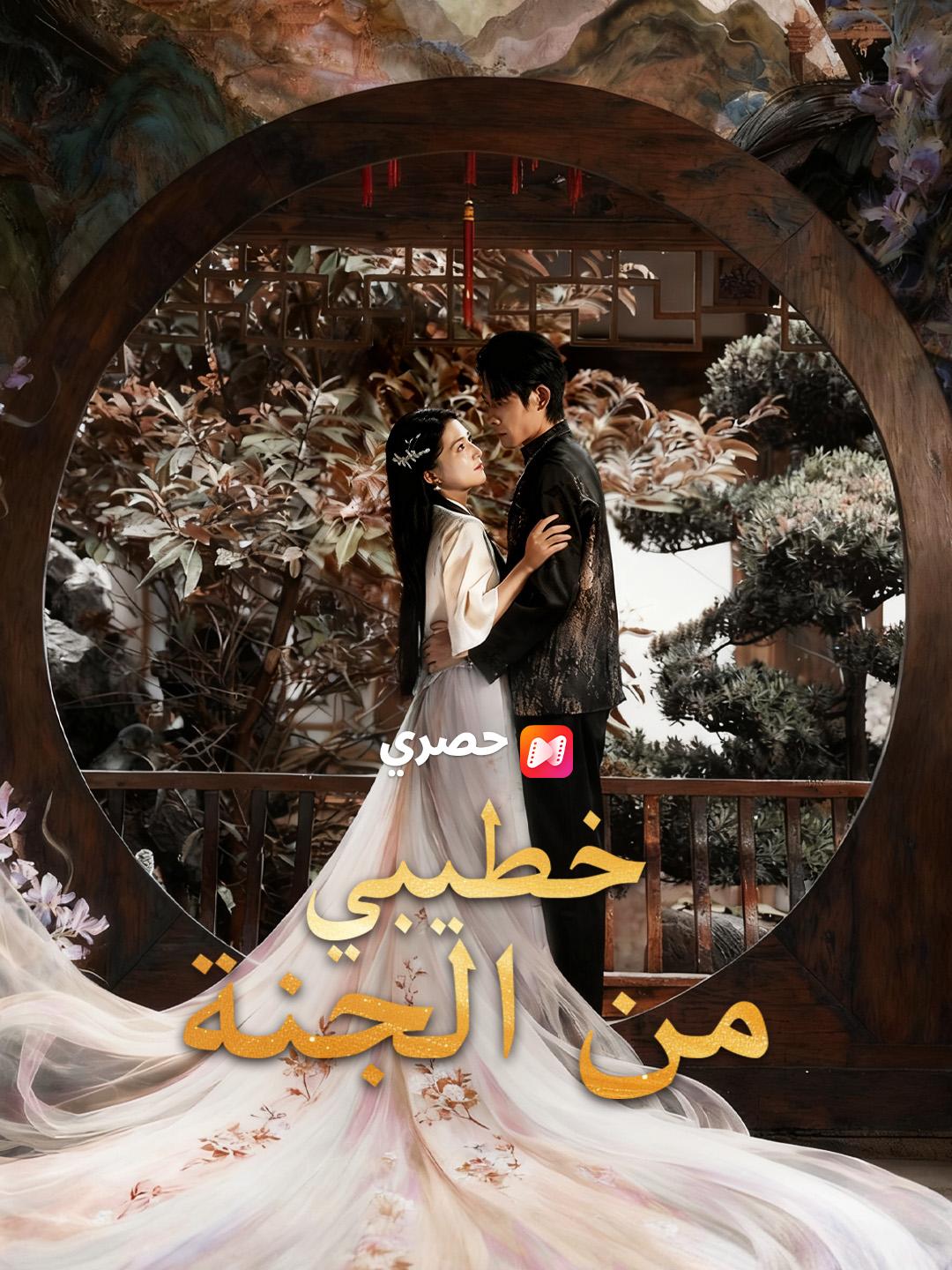 خطيبي من الجنة