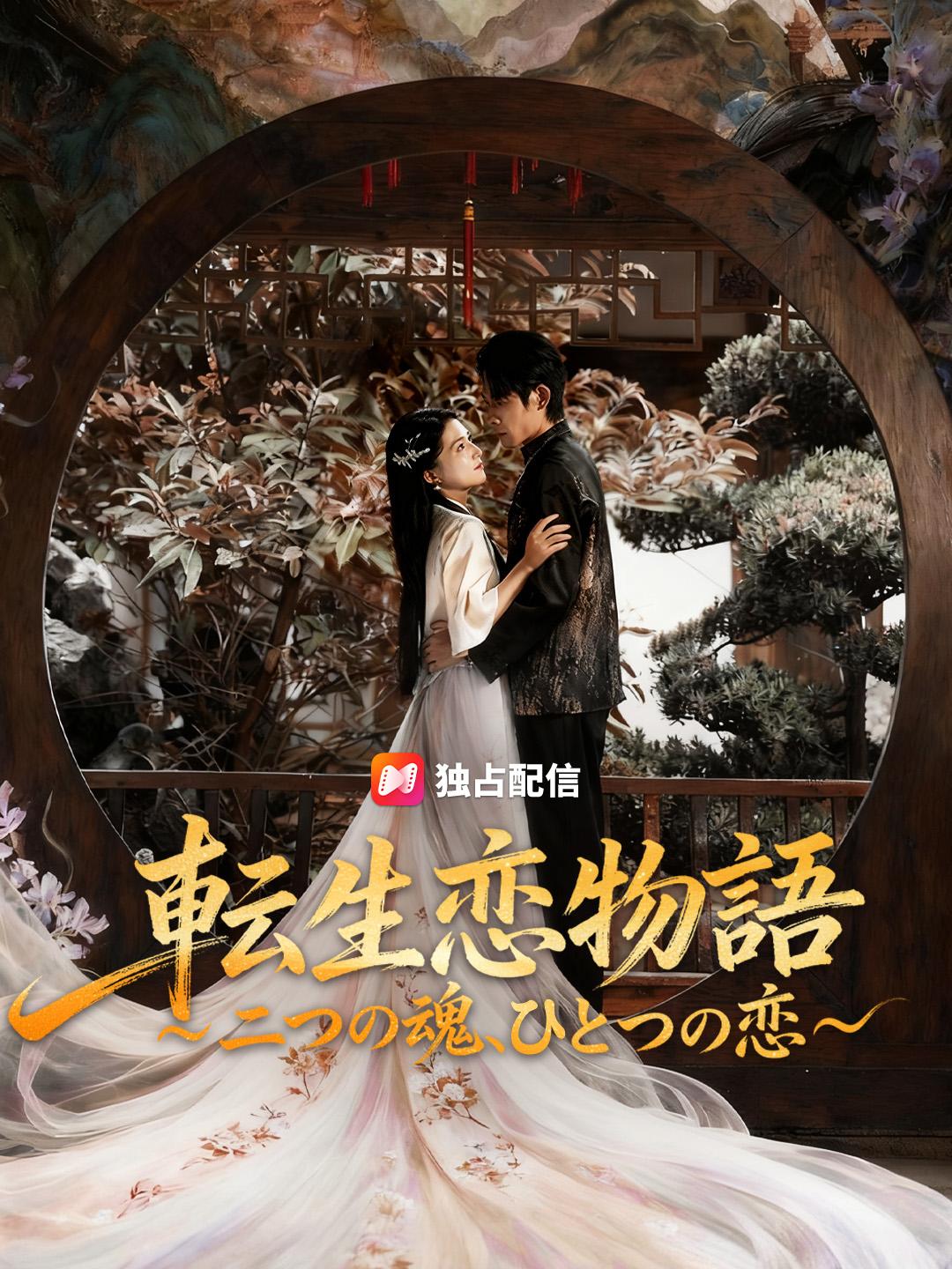 転生恋物語～二つの魂、ひとつの恋～