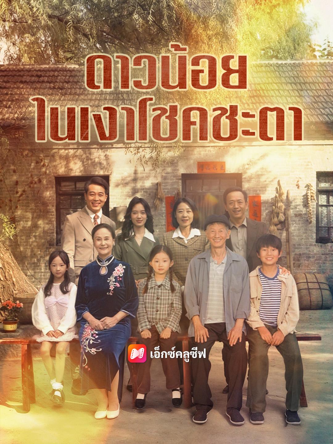 ดาวน้อยในเงาโชคชะตา