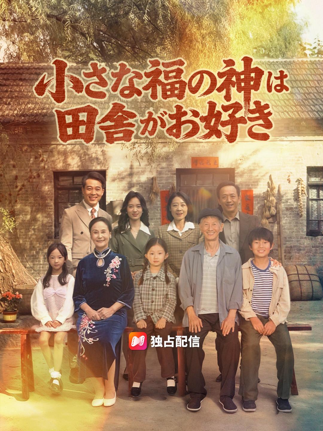 小さな福の神は田舎がお好き