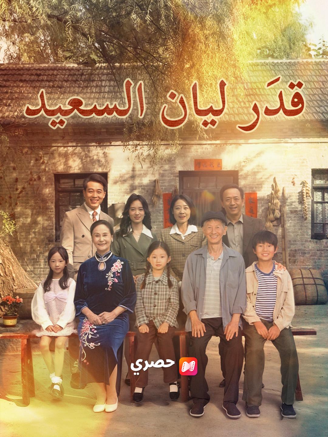 قدَر ليان السعيد