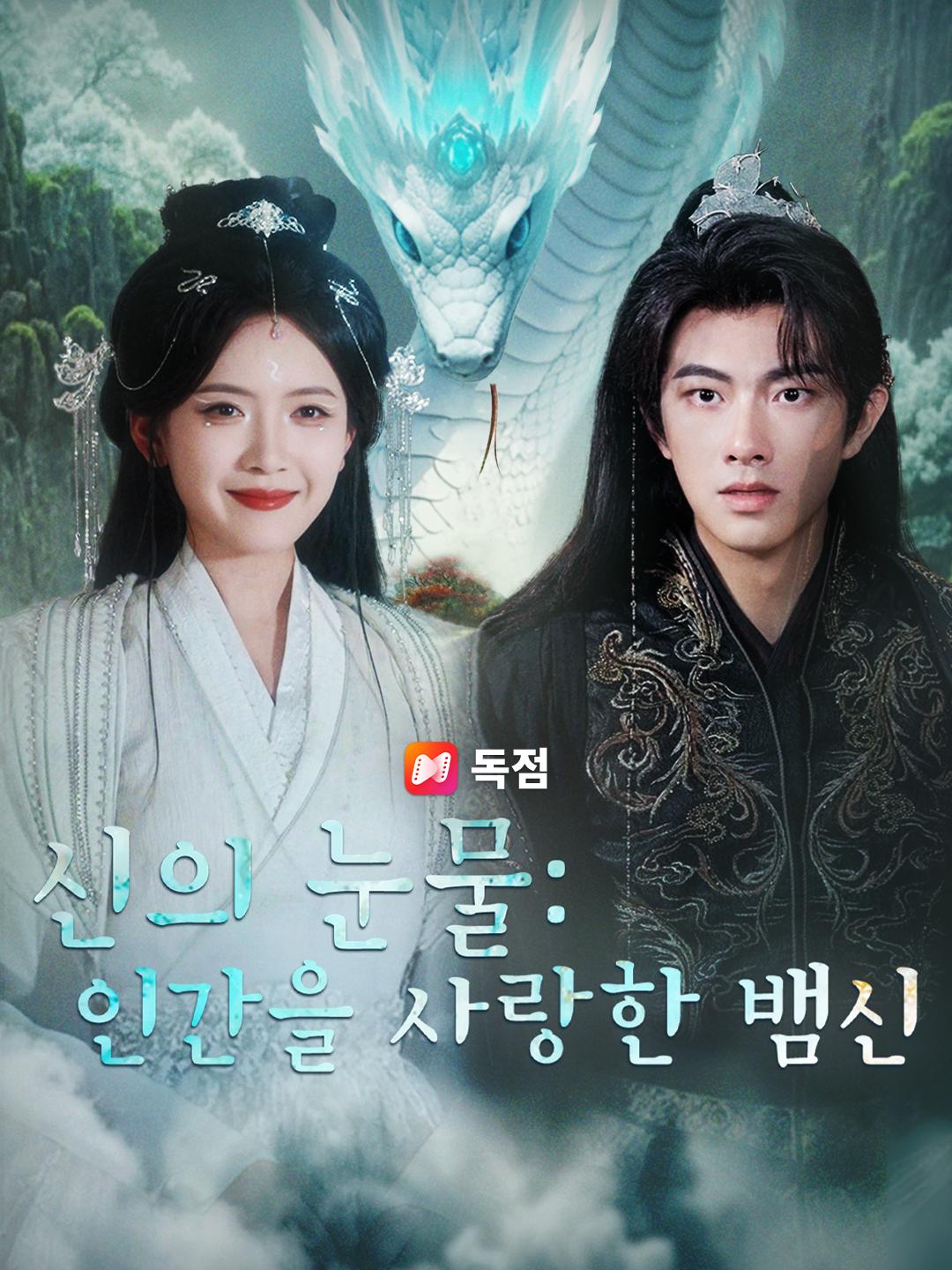 신의 눈물: 인간을 사랑한 뱀신