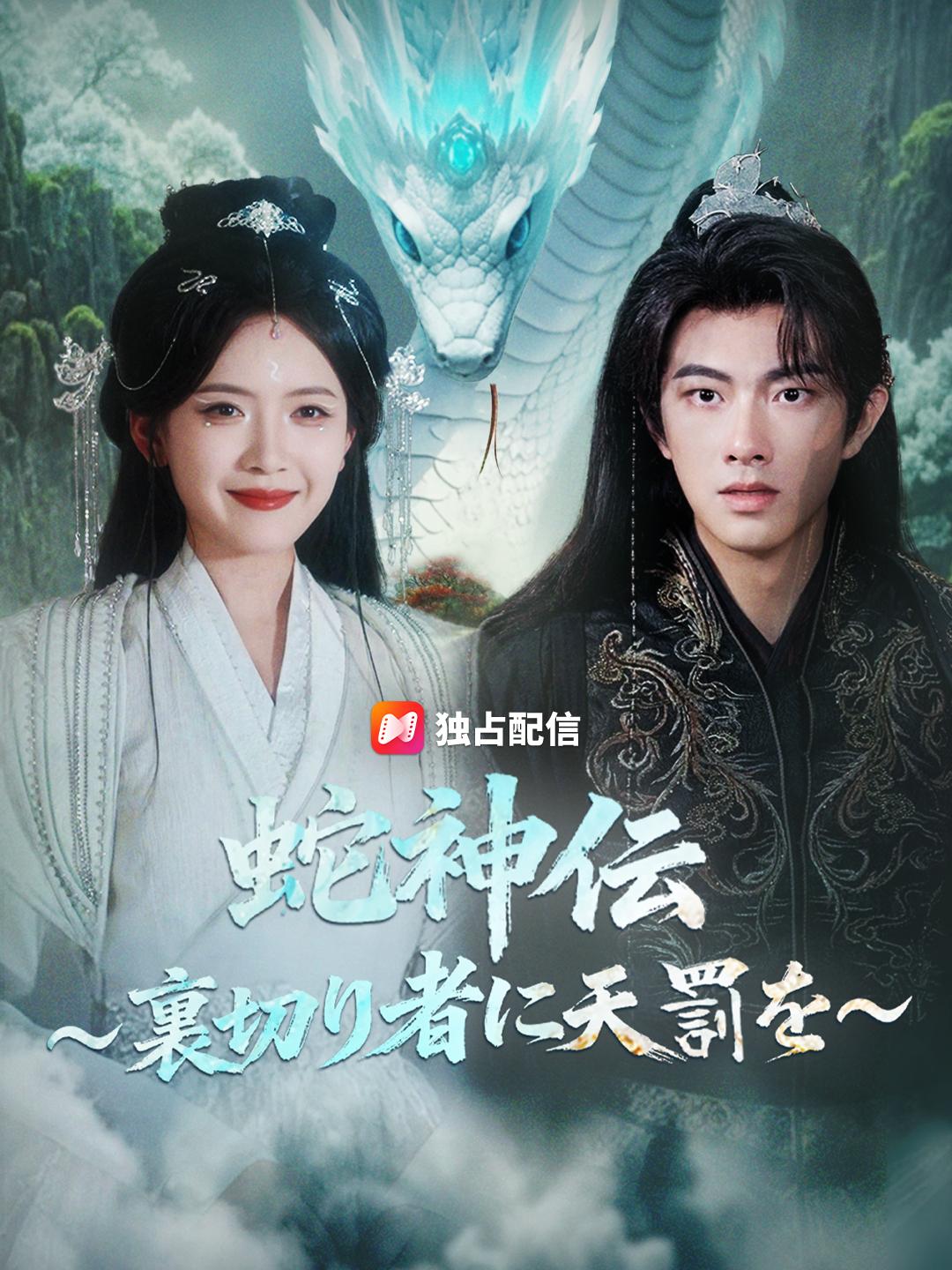 蛇神伝～裏切り者に天罰を～