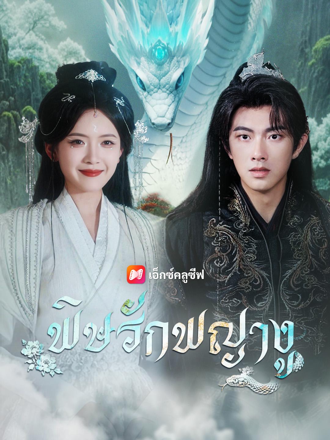 พิษรักพญางู