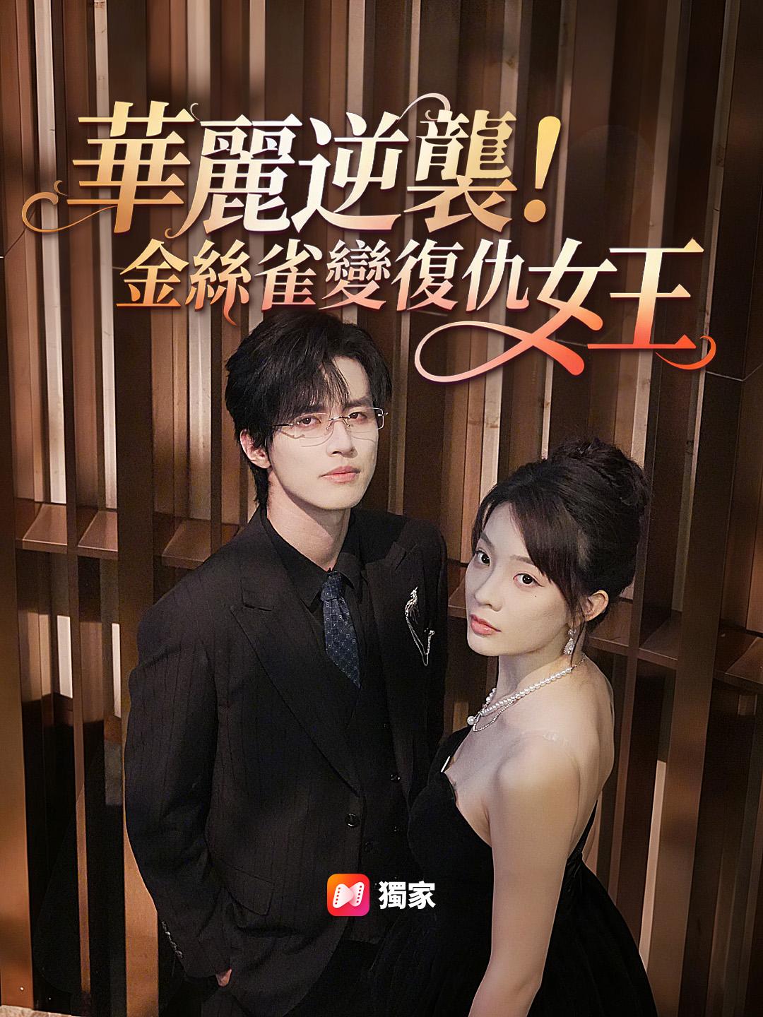  華麗逆襲！金絲雀變復仇女王