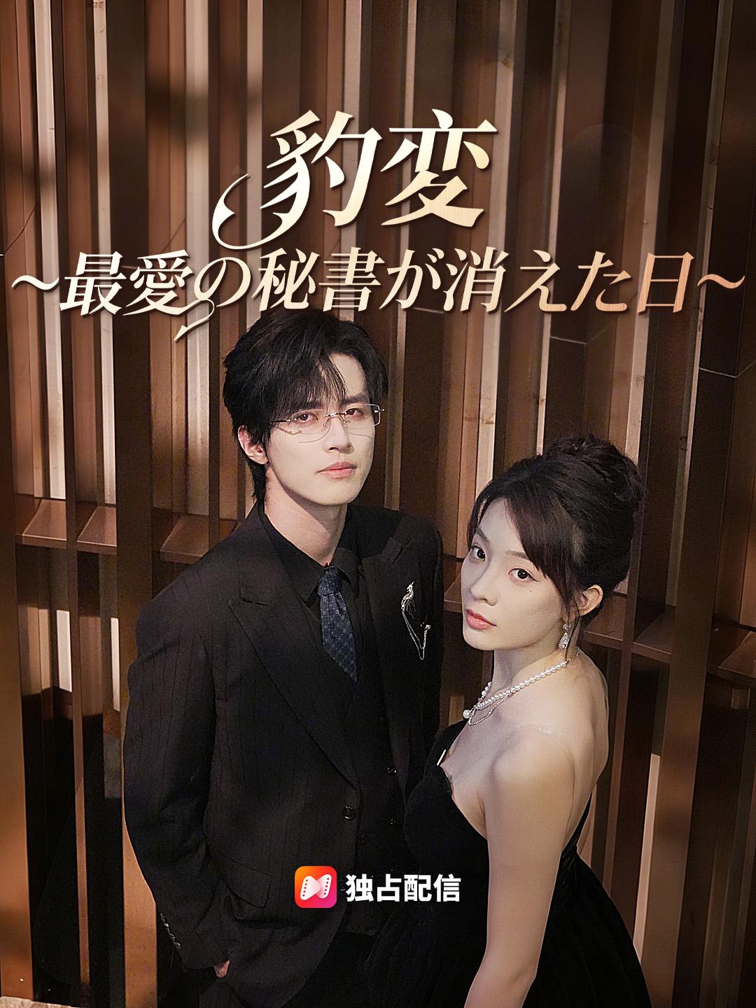 豹変～最愛の秘書が消えた日～