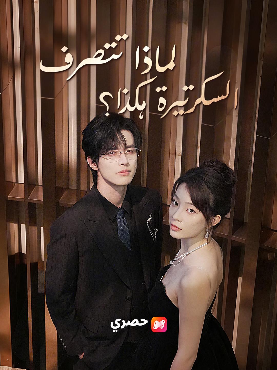 لماذا تتصرف السكرتيرة هكذا؟