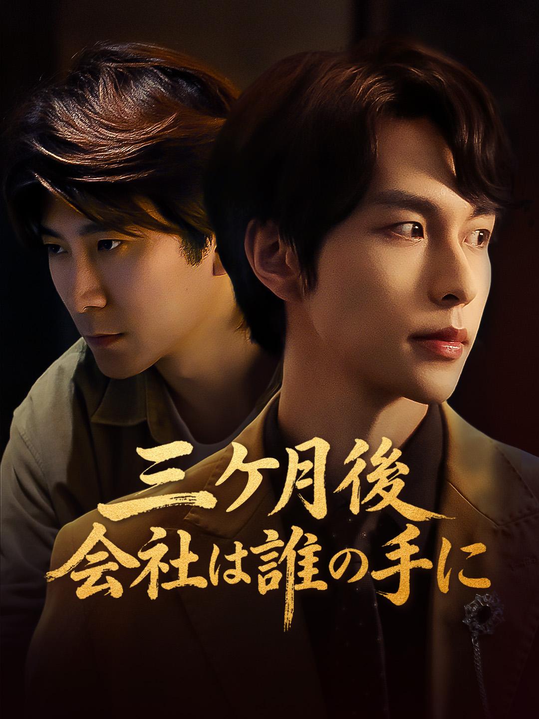 三ヶ月後 会社は誰の手に