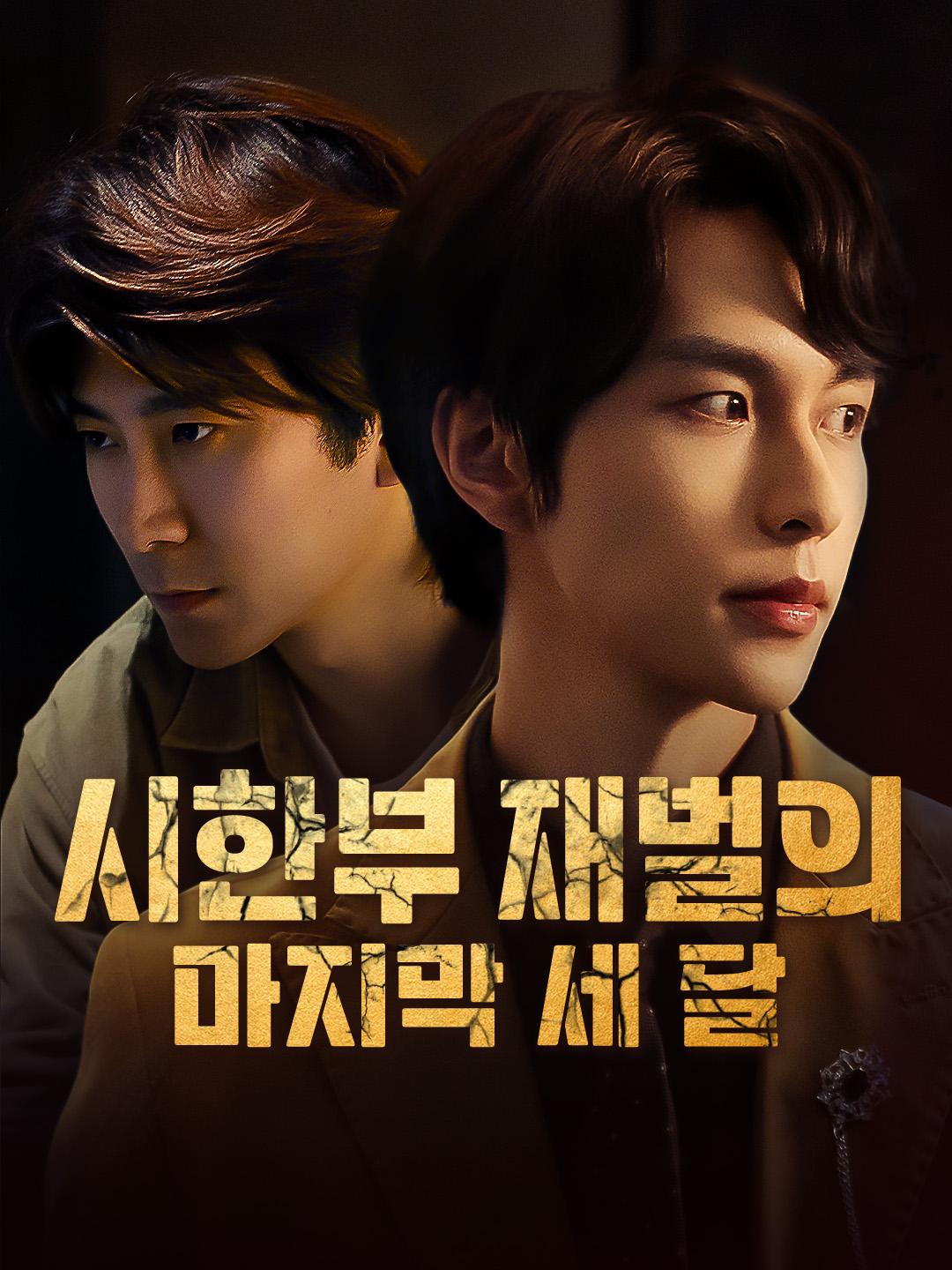 시한부 재벌의 마지막 세 달