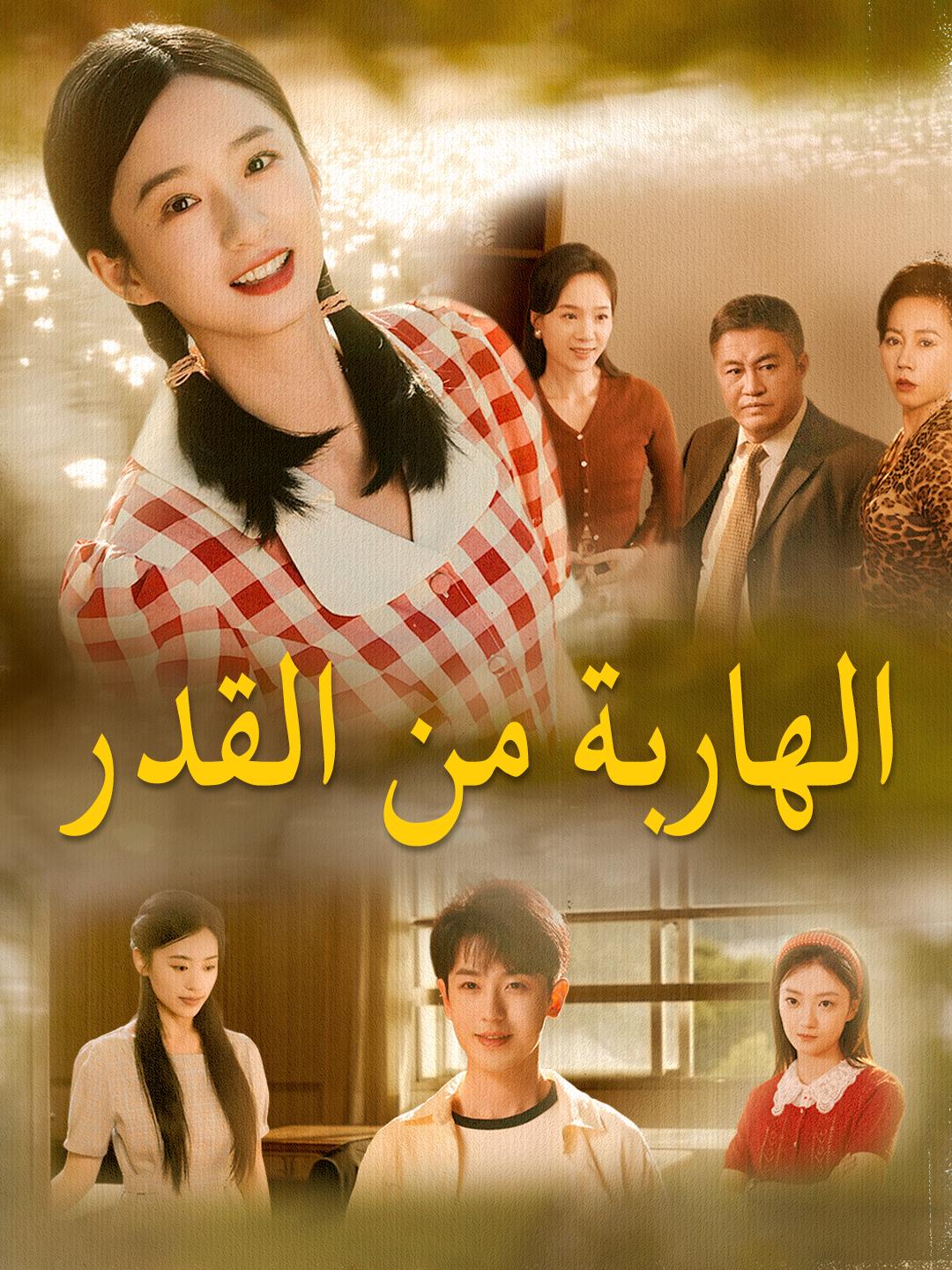 الهاربة من القدر