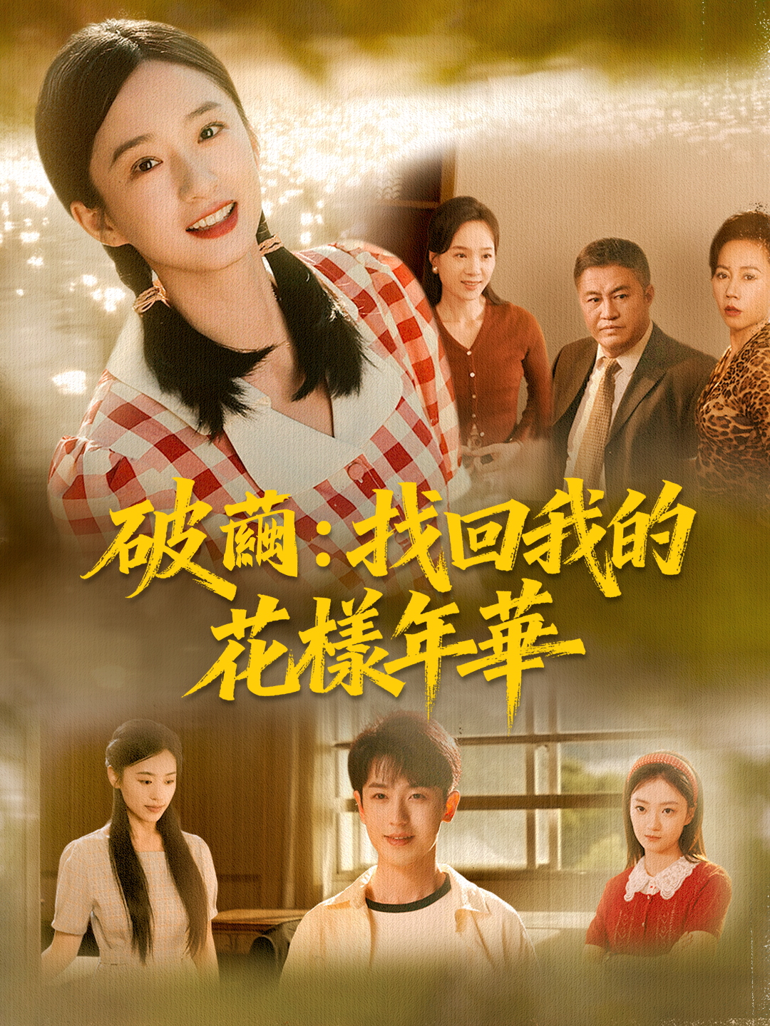 破繭：找回我的花樣年華