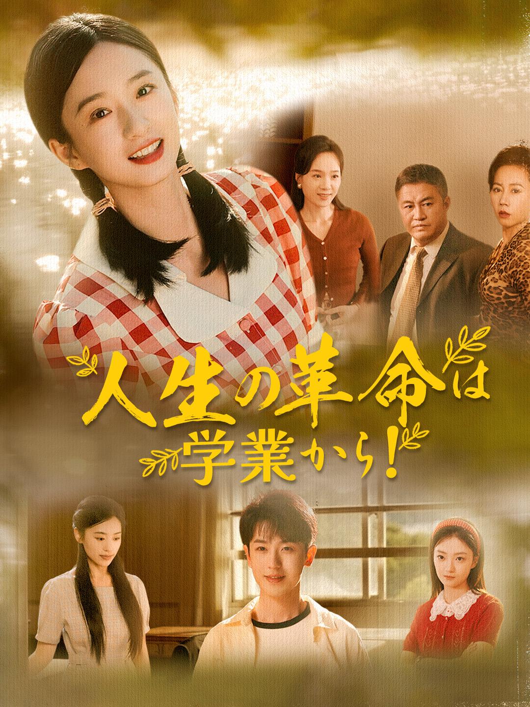 人生の革命は学業から!