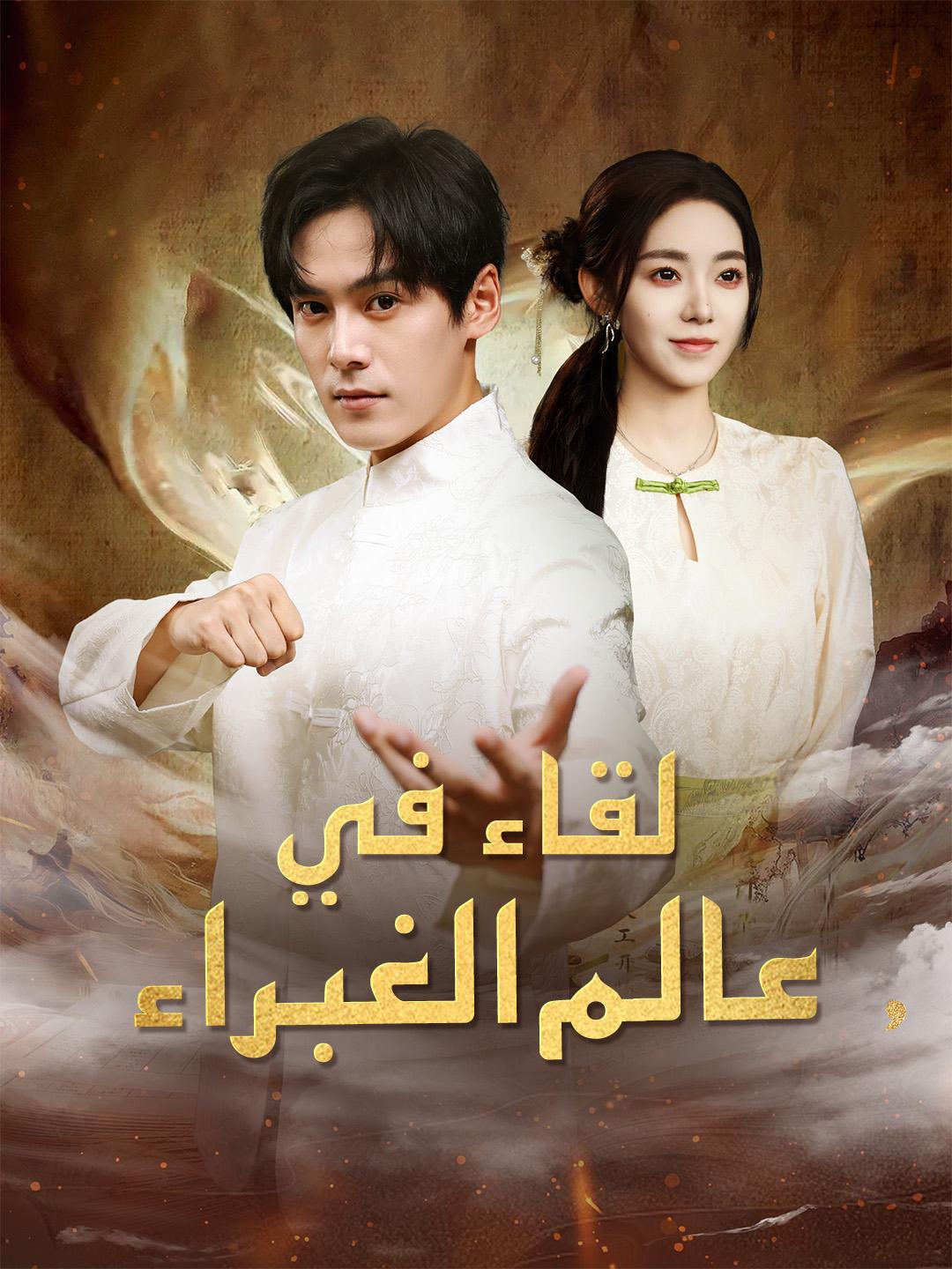 لقاء في عالم الغبراء