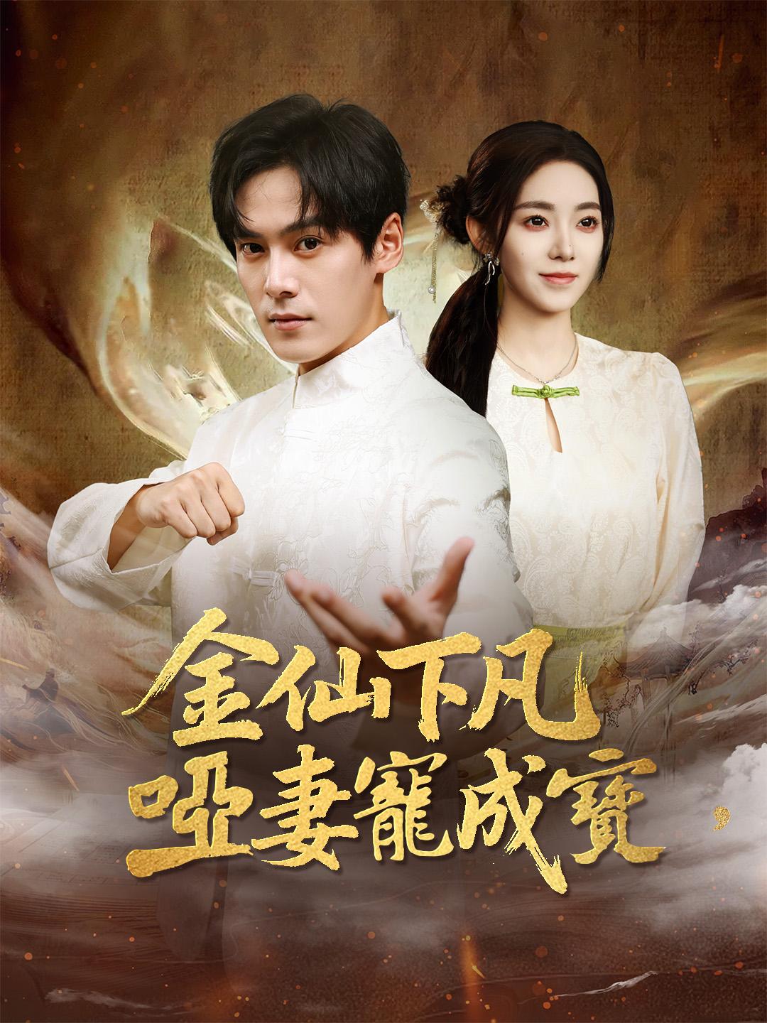 金仙下凡，啞妻寵成寶