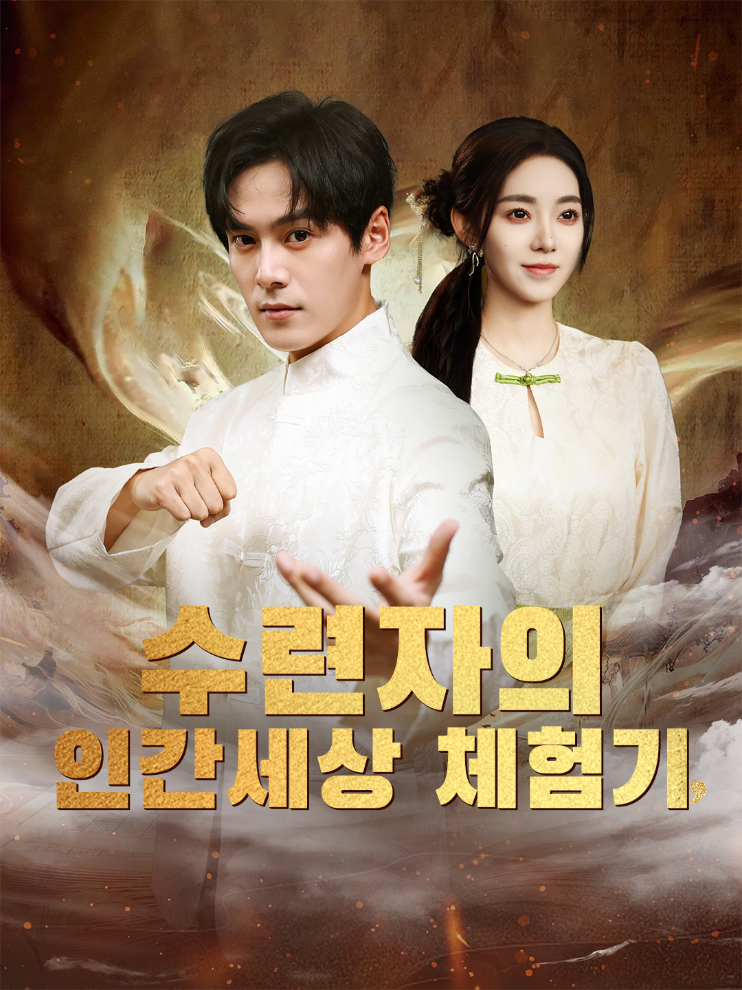 수련자의 인간세상 체험기