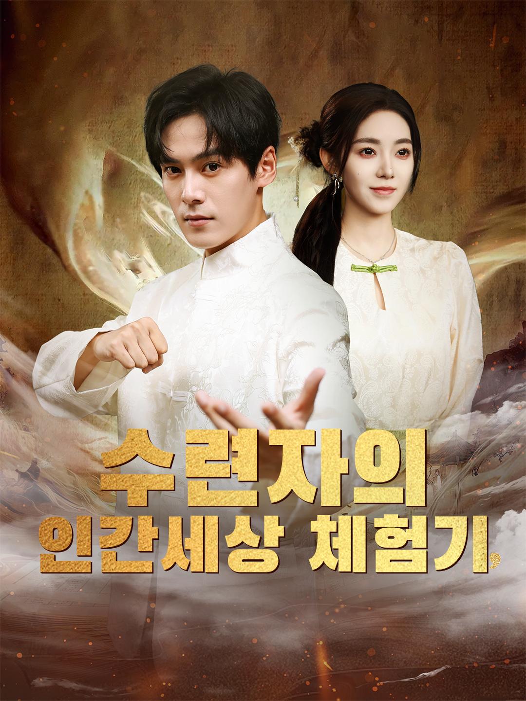 수련자의 인간세상 체험기