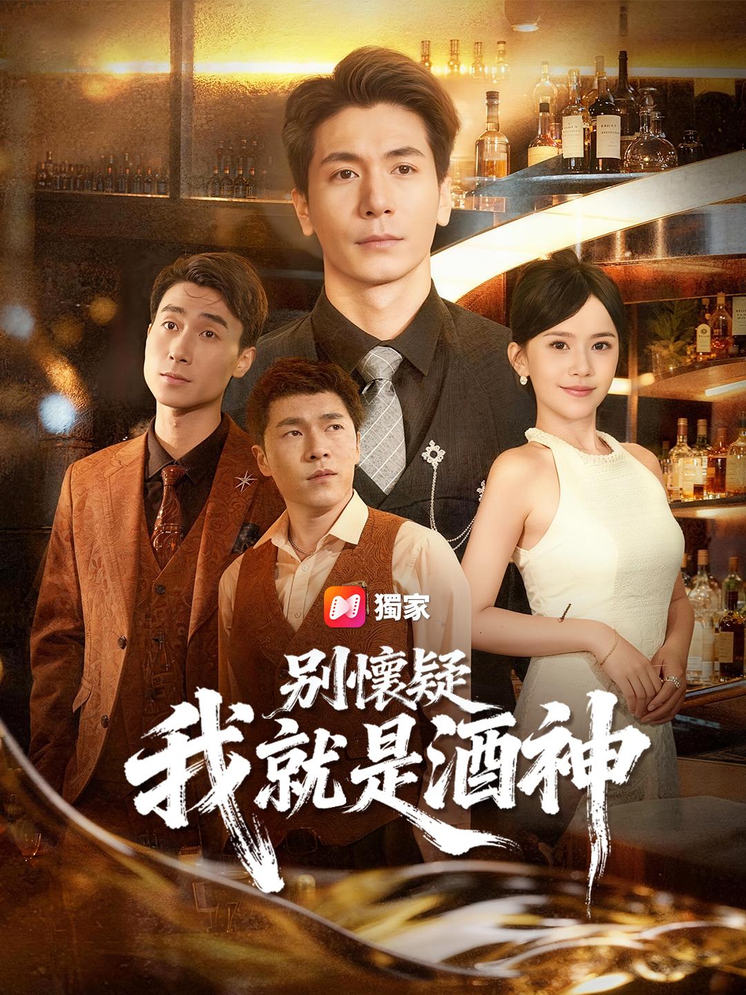 別懷疑，我就是酒神