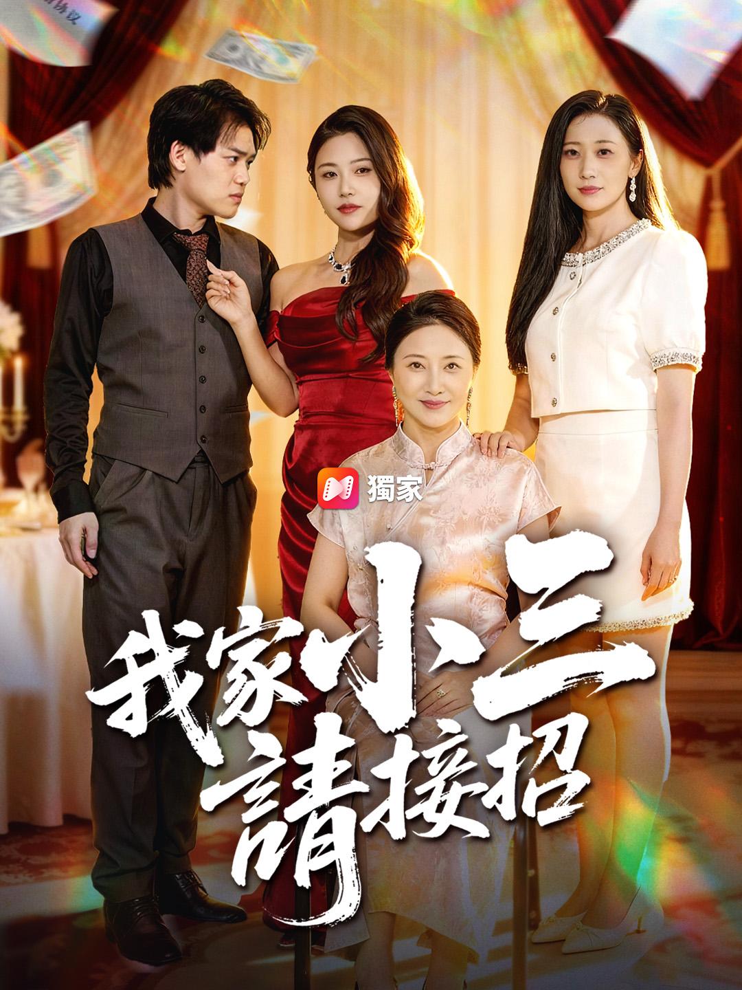 我家小三請接招