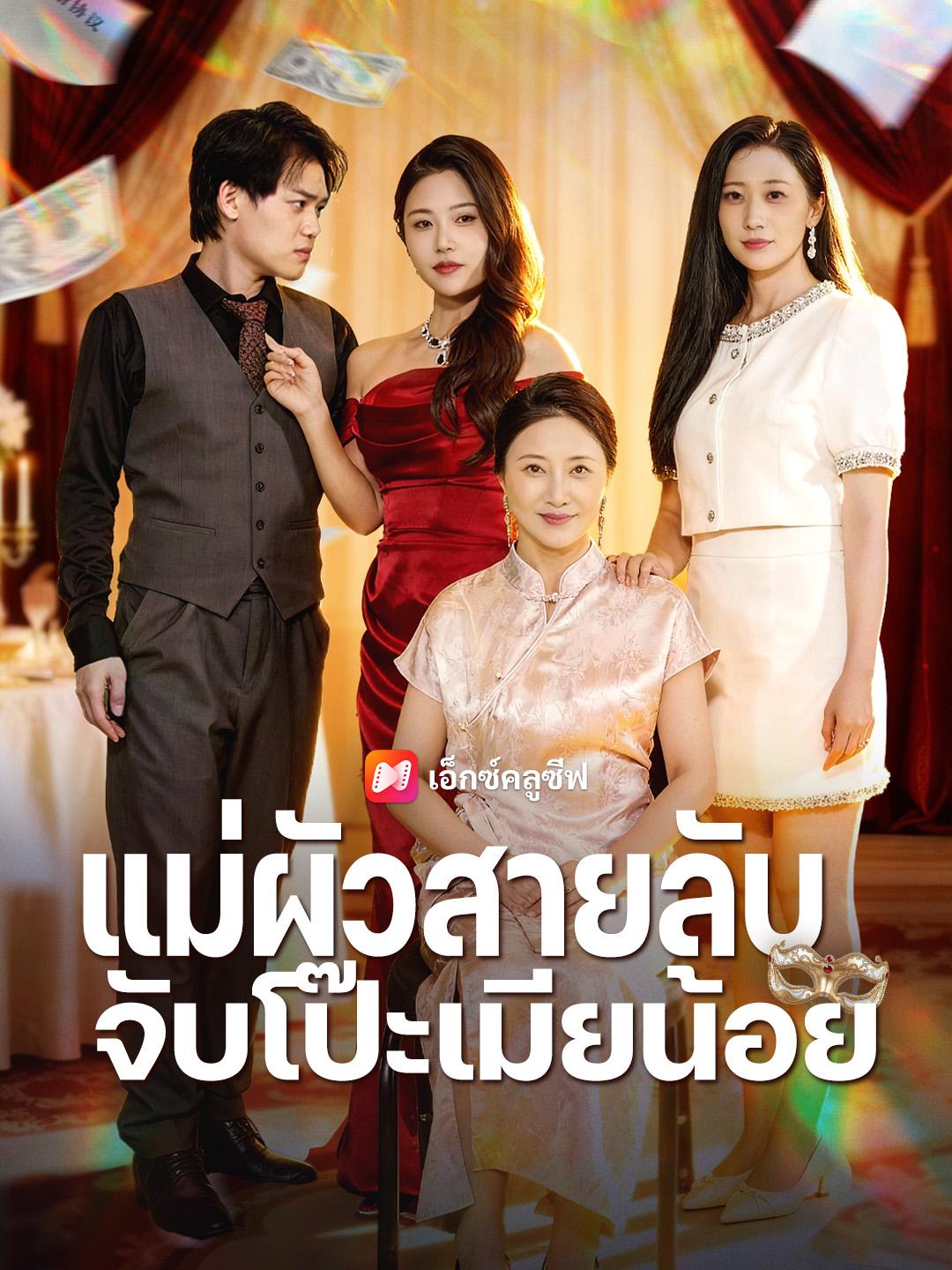 แม่ผัวสายลับ จับโป๊ะเมียน้อย