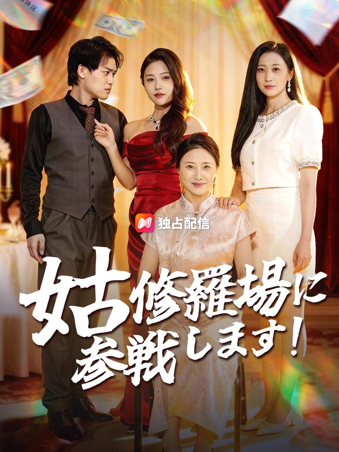 姑 修羅場に参戦します！