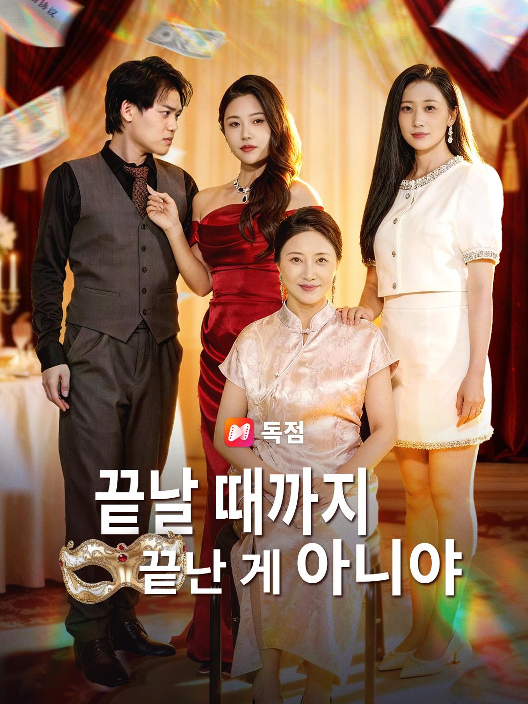 끝날 때까지 끝난 게 아니야