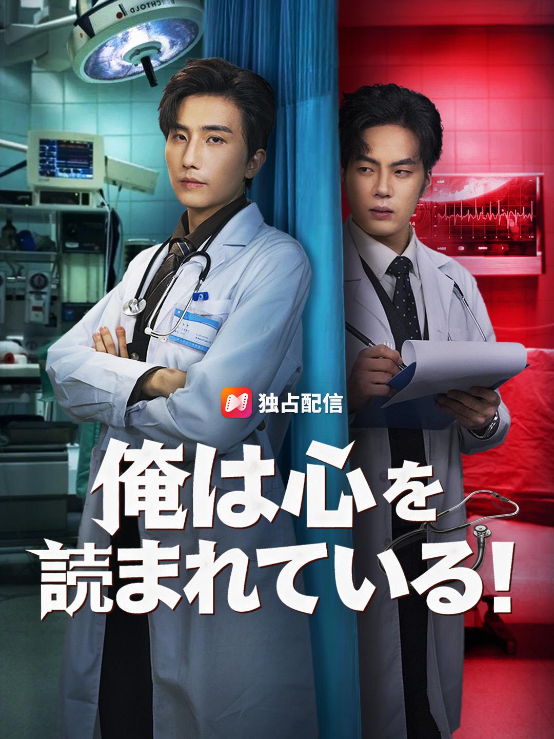 俺は心を読まれている！