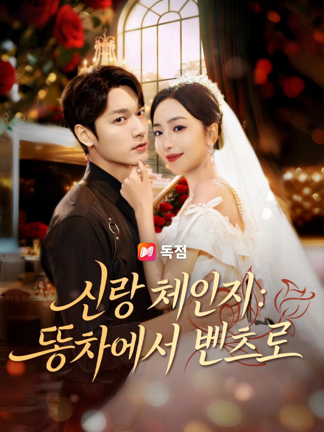 신랑 체인지: 똥차에서 벤츠로