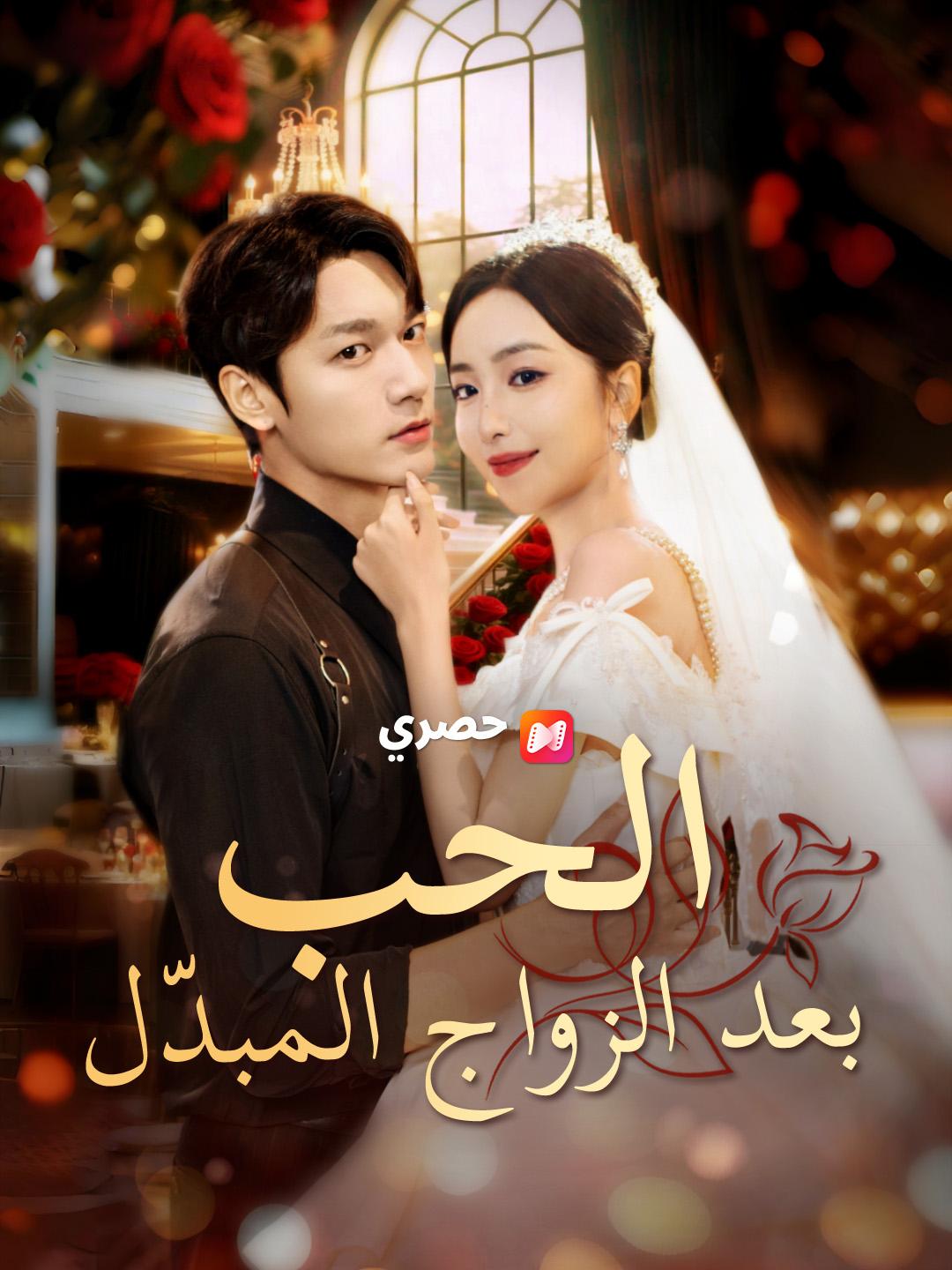 الحب بعد الزواج المبدّل