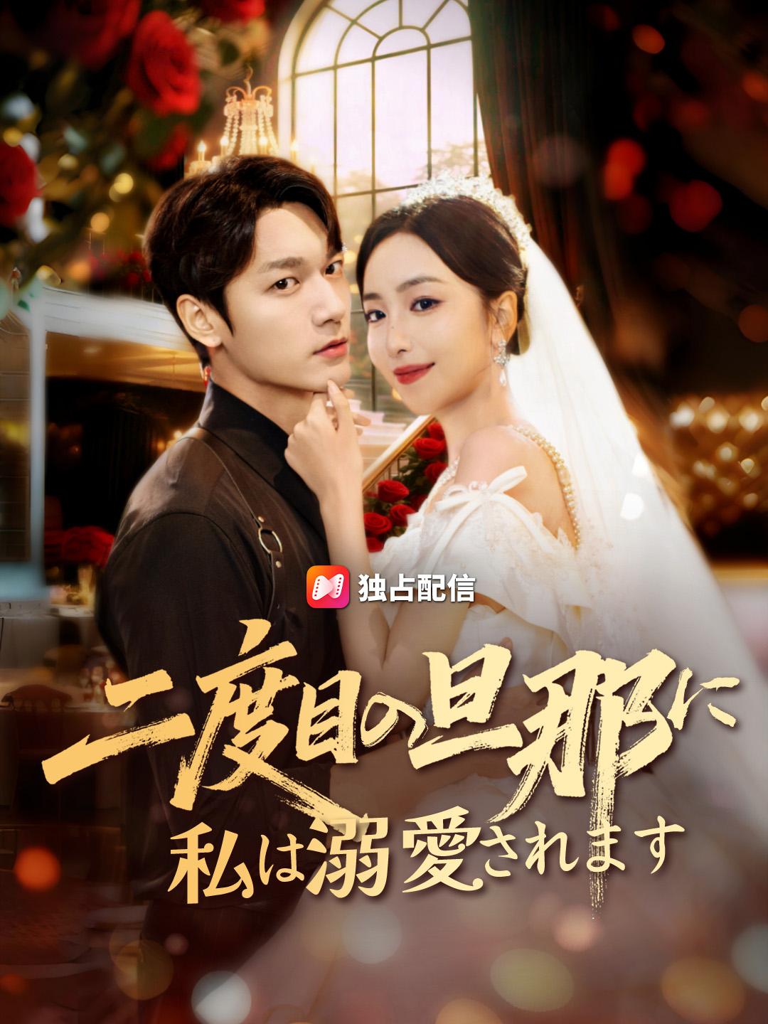 二度目の旦那に私は溺愛されます