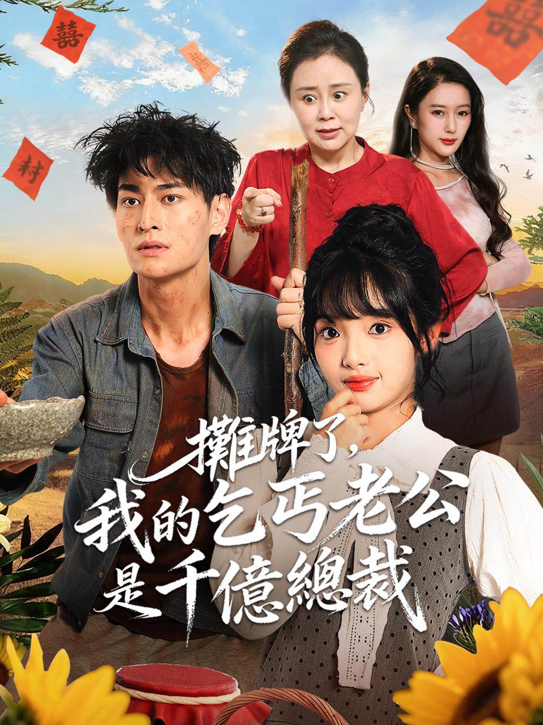 攤牌了，我的乞丐老公是千億總裁