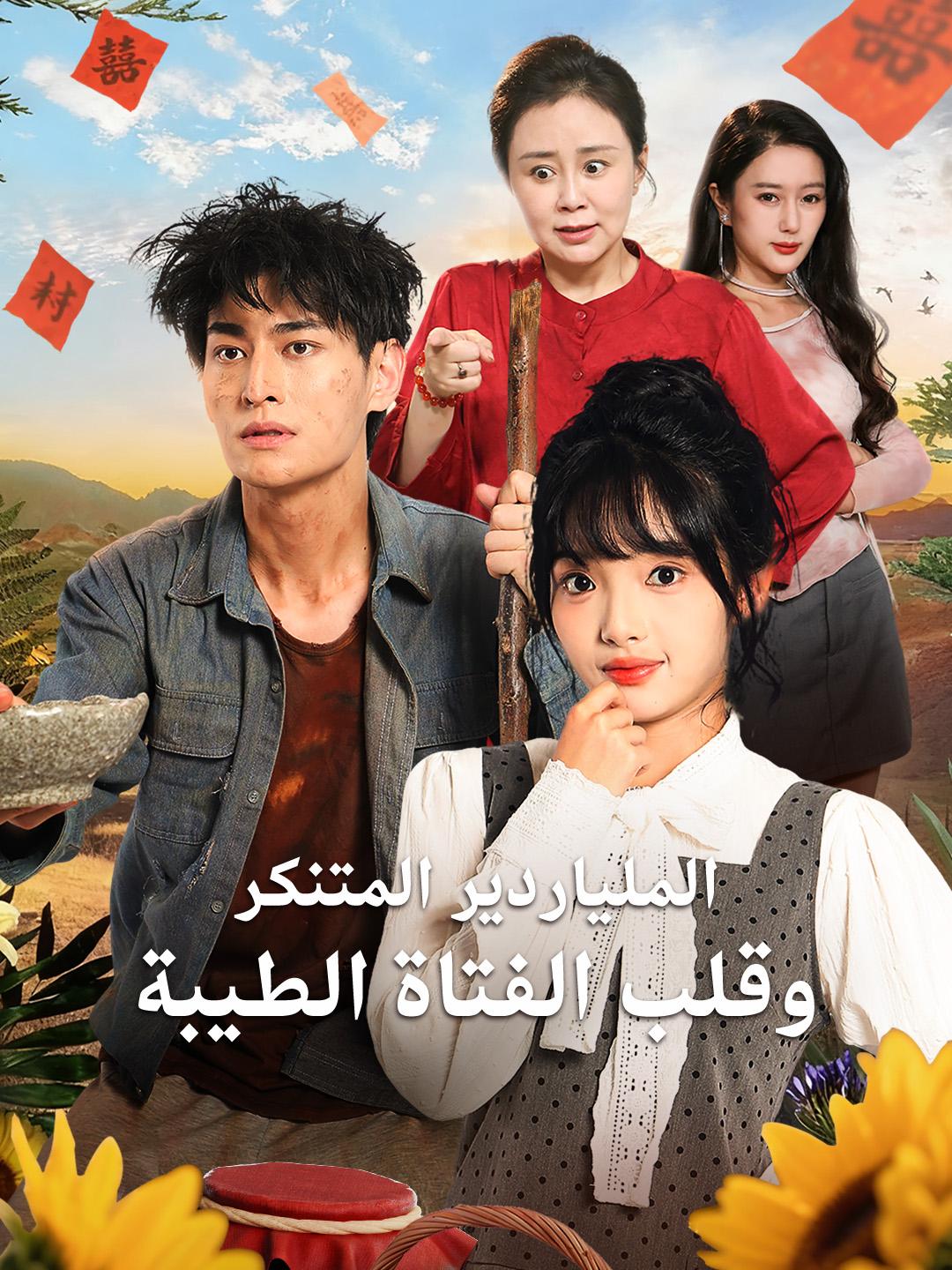 الملياردير المتنكر وقلب الفتاة الطيبة