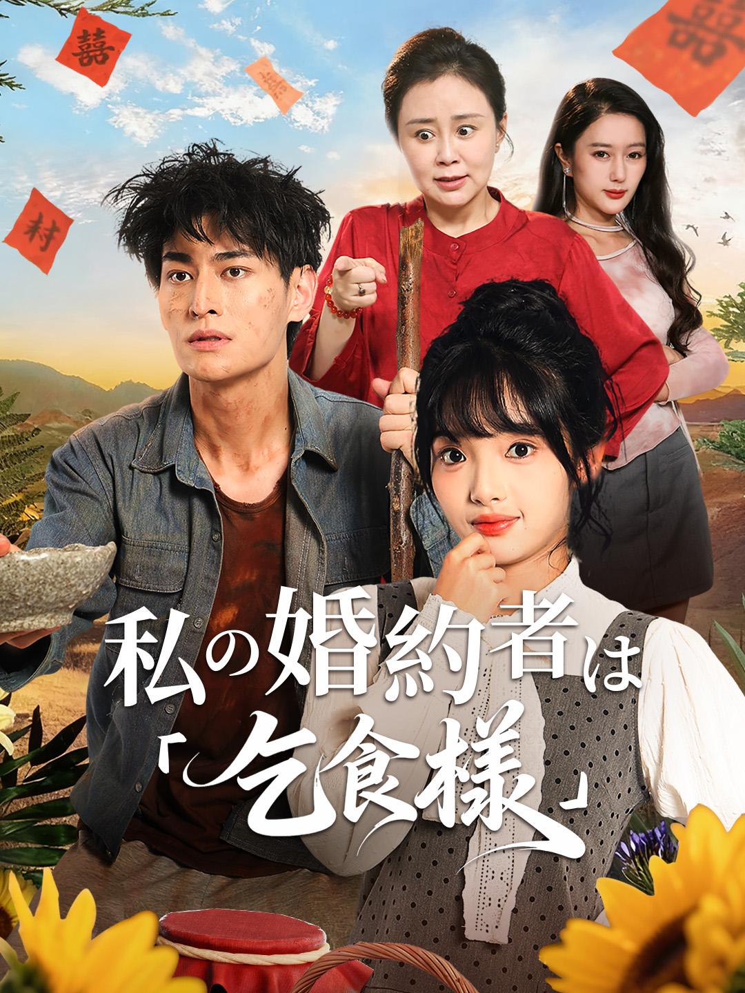 私の婚約者は「乞食様」