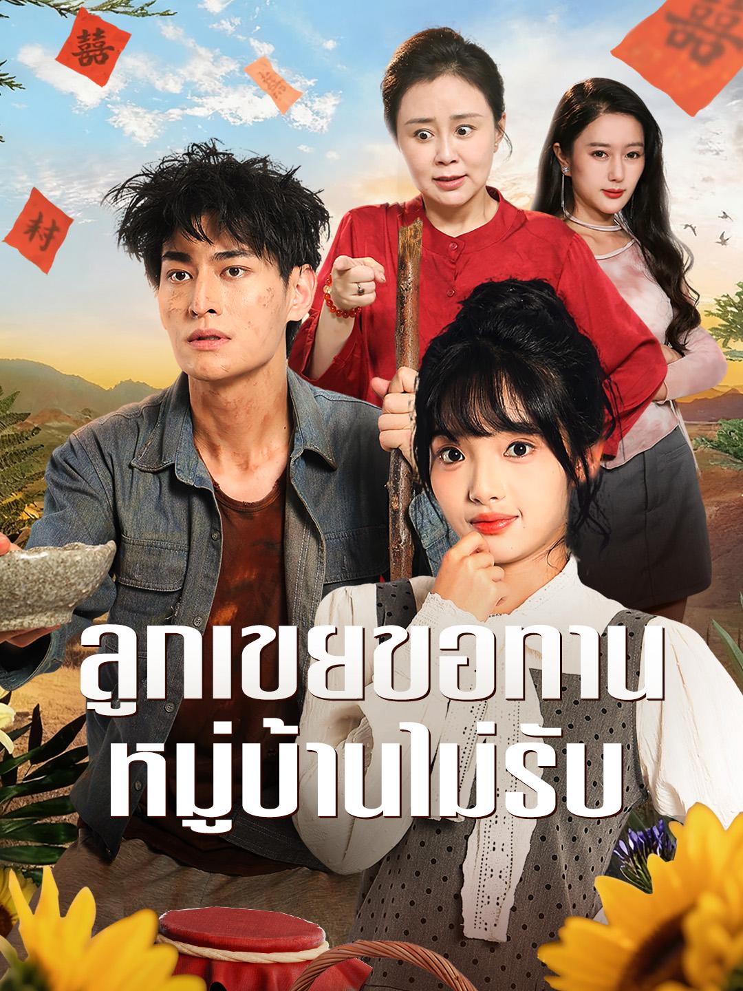 ลูกเขยขอทาน หมู่บ้านไม่รับ