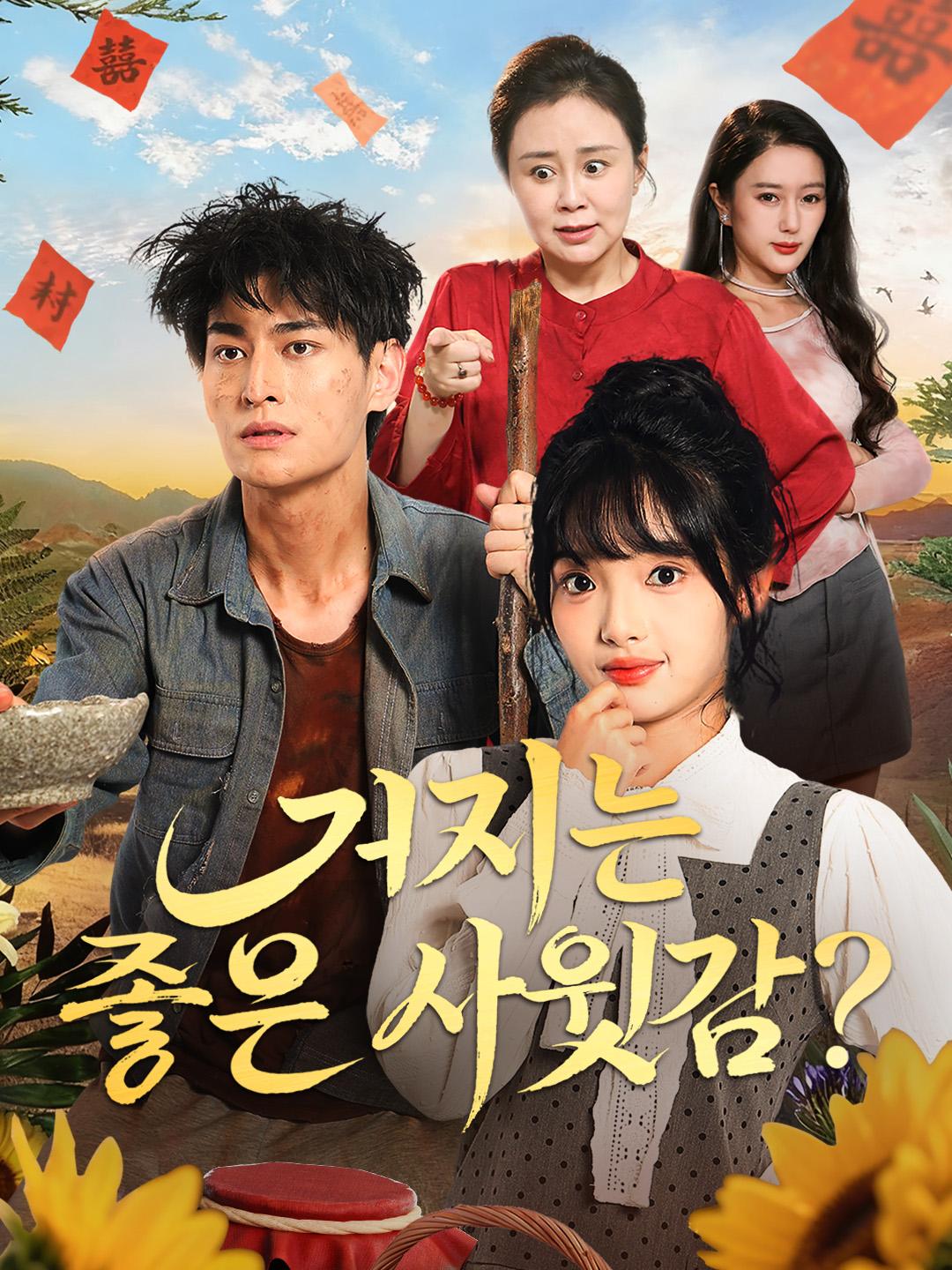 거지는 좋은 사윗감?