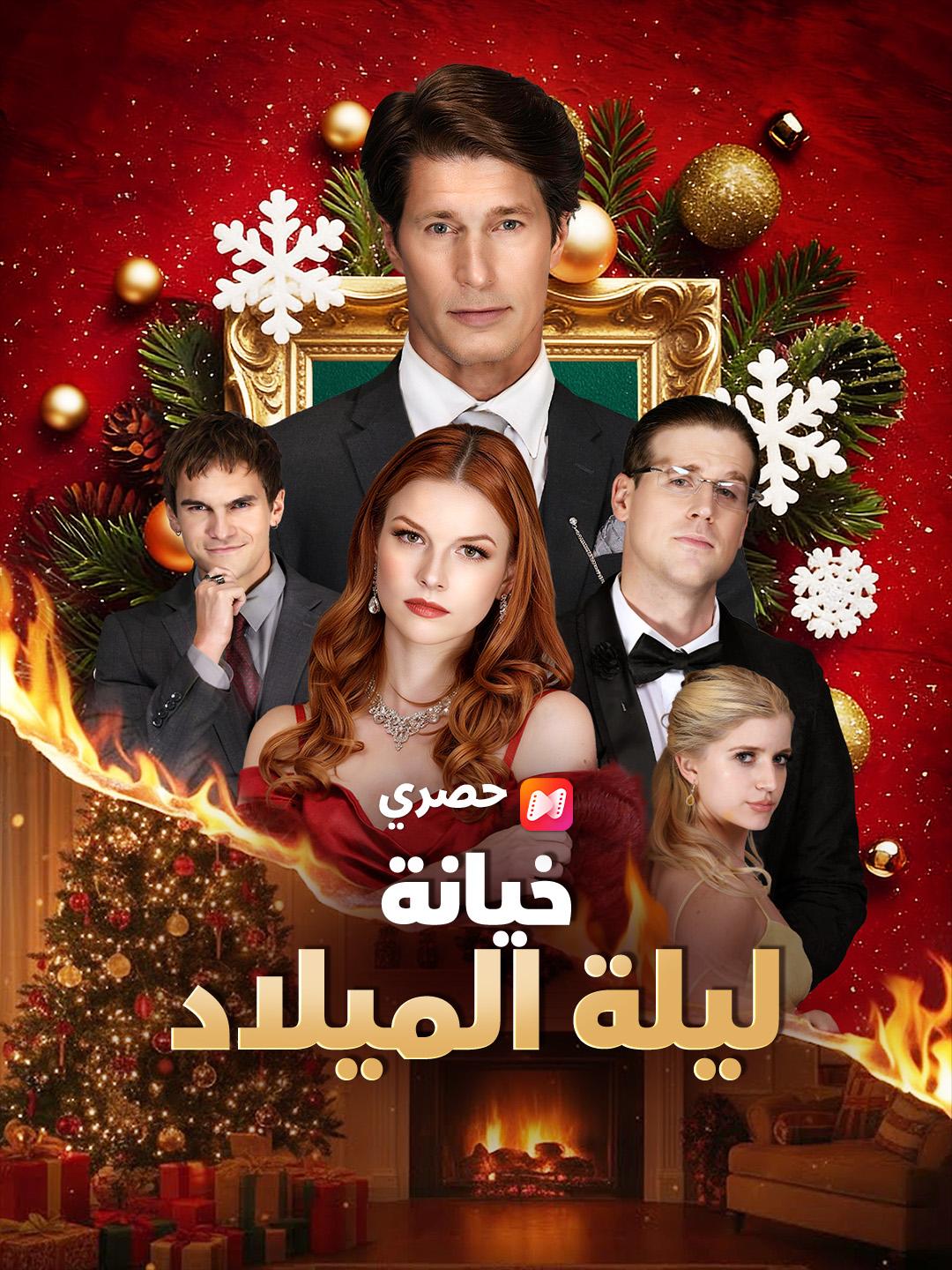 خيانة ليلة الميلاد