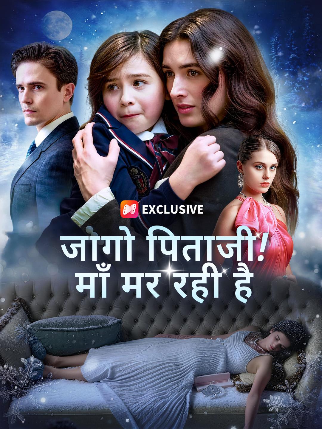 जागो पिताजी! माँ मर रही है